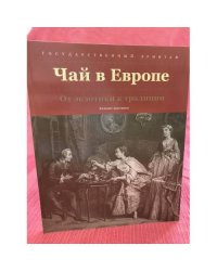 Чай в Европе: от экзотики к традиции : каталог выставки