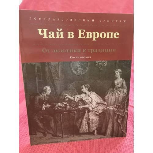 Чай в Европе: от экзотики к традиции : каталог выставки