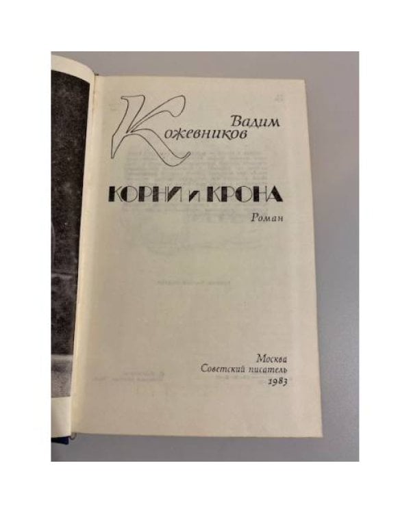Дополнительное изображение книги «Корни и крона»