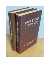 Рассказы о людях труда 2 и 3 тома