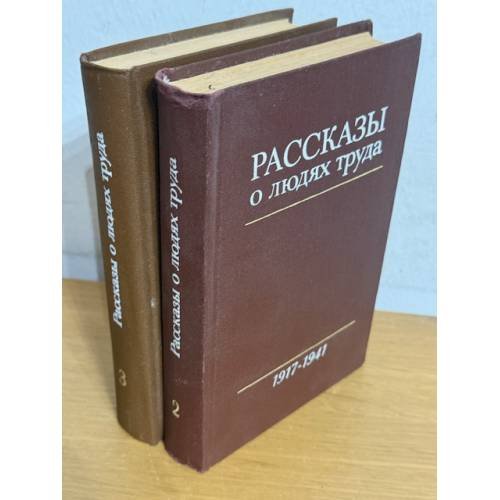 Рассказы о людях труда 2 и 3 тома