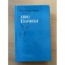 Обложка книги «Две Дианы» — Дюма Александр, ISBN 5867220214