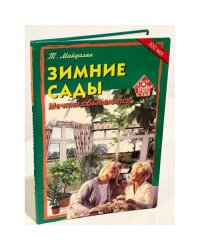 Зимние сады. Мечты сбываются