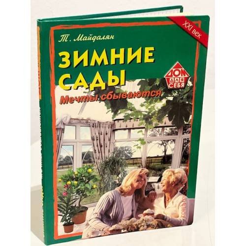 Зимние сады. Мечты сбываются