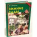 Зимние сады. Мечты сбываются