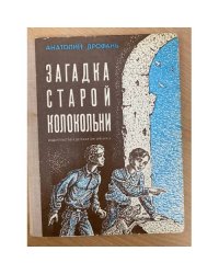 Загадка старой колокольни 