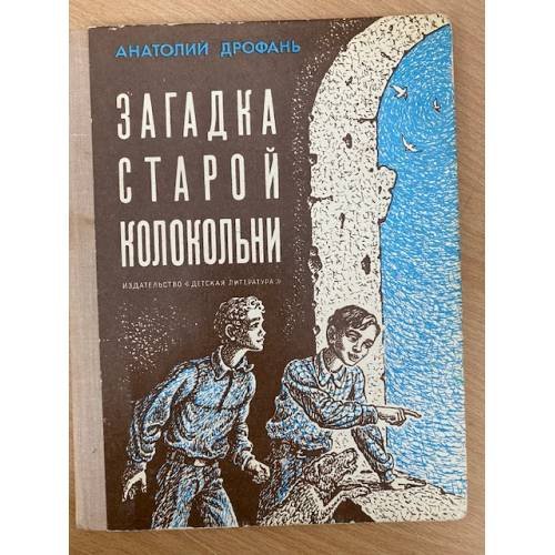 Загадка старой колокольни 