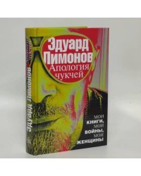 Апология чукчей. Мои книги, мои войны, мои женщины