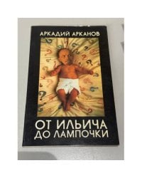 От Ильича до лампочки