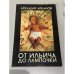 Обложка книги «От Ильича до лампочки» — Арканов Аркадий Михайлович