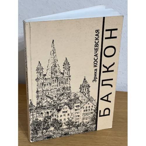 Обложка книги «Балкон» — Косачевская Э., ISBN 9785914191617