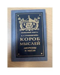 Короб мыслей. Афоризмы и мысли