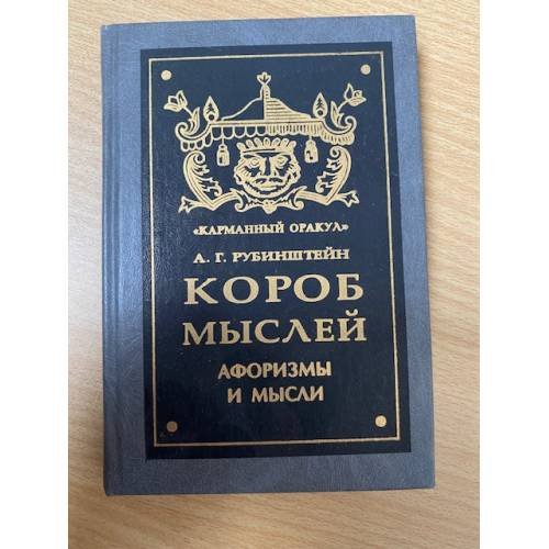 Короб мыслей. Афоризмы и мысли