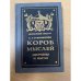 Короб мыслей. Афоризмы и мысли