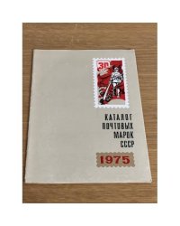 Каталог почтовых марок СССР. 1975