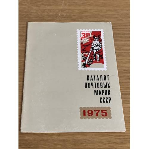Каталог почтовых марок СССР. 1975