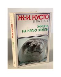 Жизнь на краю земли