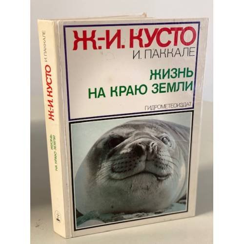 Жизнь на краю земли