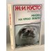 Жизнь на краю земли