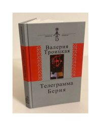 Телеграмма Берия. Дневник, письма, воспоминания