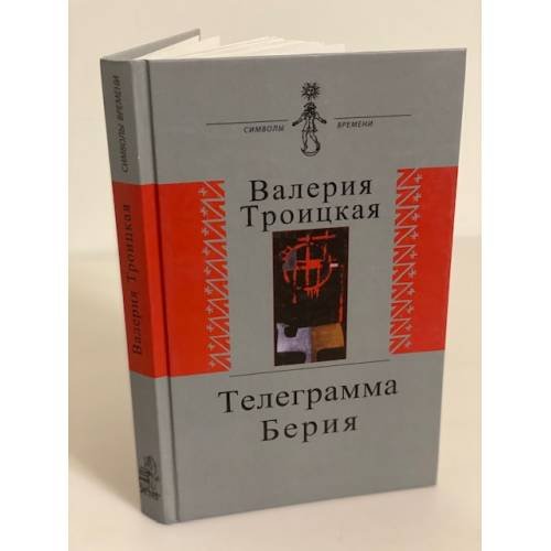 Телеграмма Берия. Дневник, письма, воспоминания