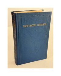 Константин Симонов. Стихотворения и поэмы