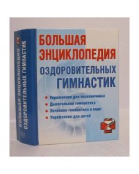Большая энциклопедия оздоровительных гимнастик