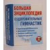 Большая энциклопедия оздоровительных гимнастик