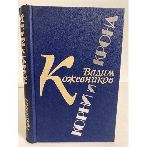 Обложка книги «Корни и крона» — Кожевников Вадим Михайлович