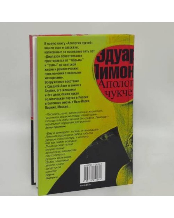 Дополнительное изображение книги «Апология чукчей. Мои книги, мои войны, мои женщины»