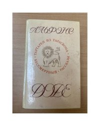 Тартарен из Тараскона. Бессмертный. Рассказы