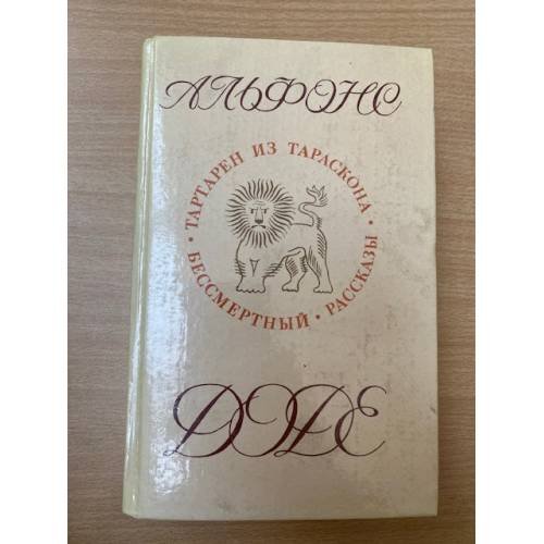 Тартарен из Тараскона. Бессмертный. Рассказы