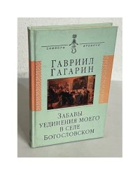 Гавриил Гагарин. Забавы уединения моего в селе Богословском