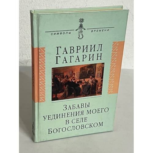 Обложка книги «. Забавы уединения моего в селе Богословском» — Гавриил Гагарин, ISBN 5778401868