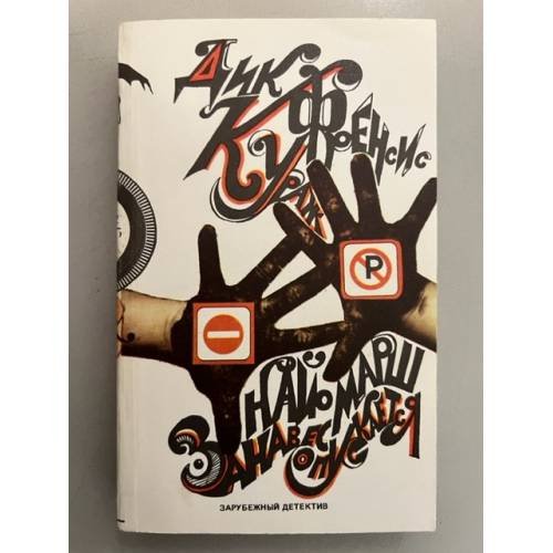 Обложка книги «Занавес опускается. Кураж» — Фрэнсис Дик, Марш Найо