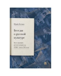 Беседы о русской культуре. Быт и традиции русского дворянства (XVIII - начало XIX века)