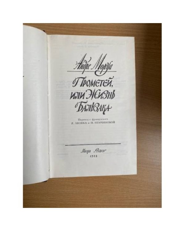Прометей, или Жизнь Бальзака