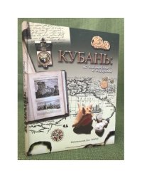 Кубань: от невероятного - к очевидному