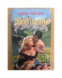 Всегда ты