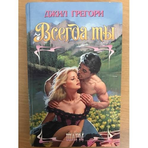 Всегда ты