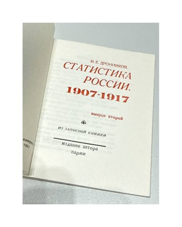 Статистика России, 1907‑1917. Записная книжка Ник. Дронникова