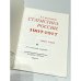 Статистика России, 1907‑1917. Записная книжка Ник. Дронникова