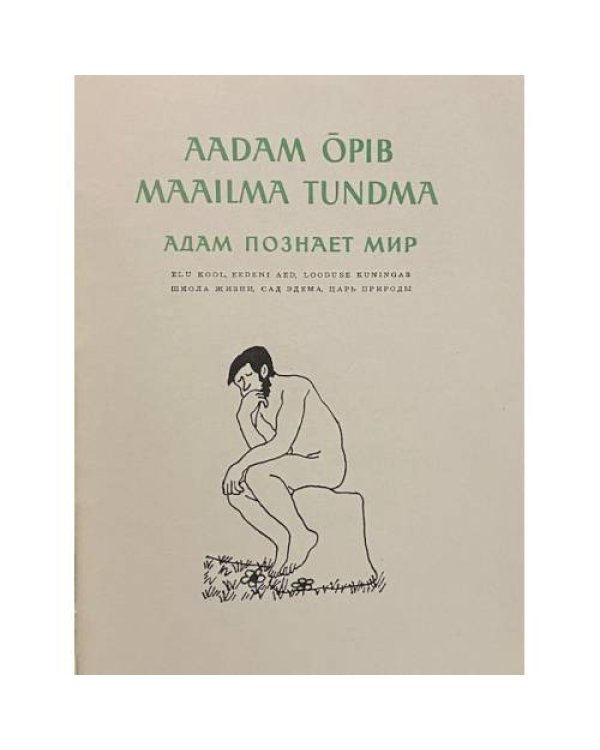 Адам познает мир