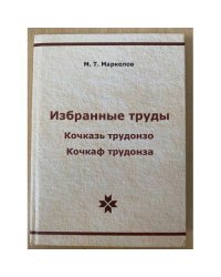Избранные труды. Кочказь трудонзо. Кочкаф трудонза
