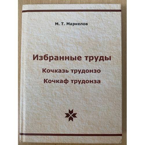 Избранные труды. Кочказь трудонзо. Кочкаф трудонза