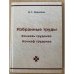 Избранные труды. Кочказь трудонзо. Кочкаф трудонза