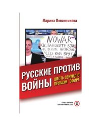 Русские против войны. Шесть секунд в прямом эфире