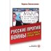 Обложка книги «Русские против войны. Шесть секунд в прямом эфире» — Овсянниковой Марины, ISBN 9783039740000