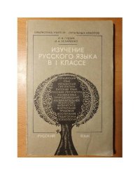 Изучение русского языка в 1 классе школ с украинским языком обучения : Пособие для учителя