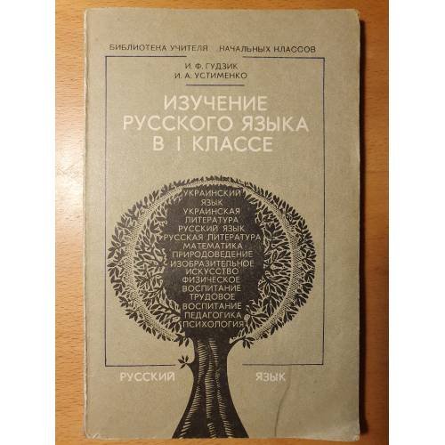 Обложка книги «Изучение русского языка в 1 классе школ с украинским языком обучения : Пособие для учителя» — Гудзик, Ирина Филипповна